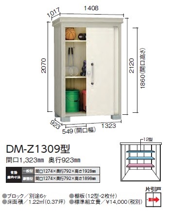 ダイケン ガーデンハウス DM-Z1309型(一般型)