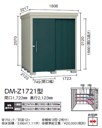 ダイケン ガーデンハウス DM-Z1721型(一般型)