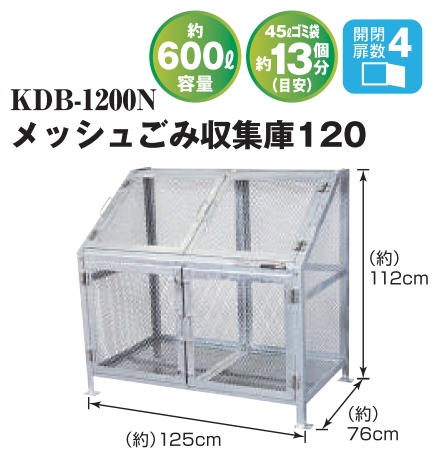 メッシュゴミ収集庫　KDB-1200