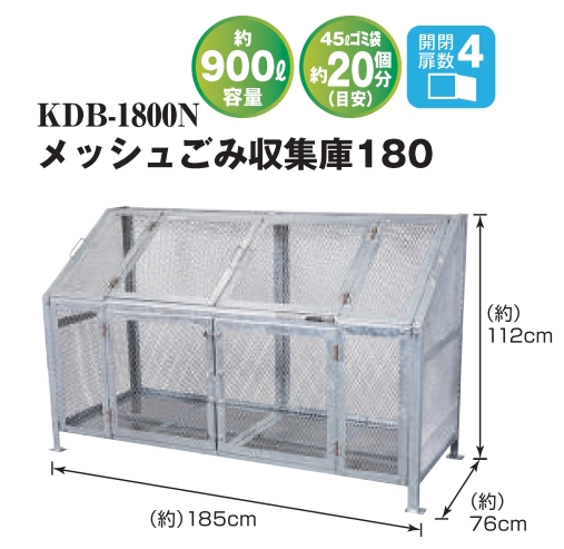 メッシュゴミ収集庫　KDB-1800
