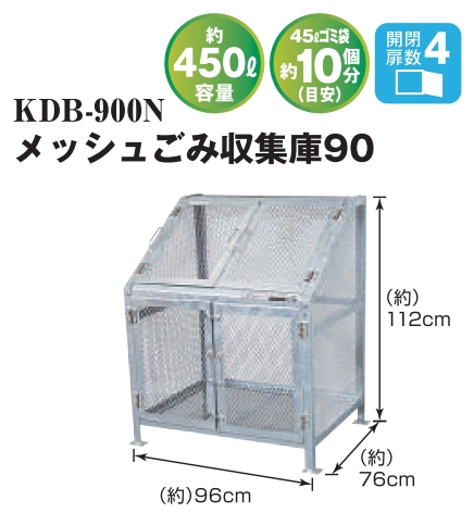 メッシュゴミ収集庫　KDB-900