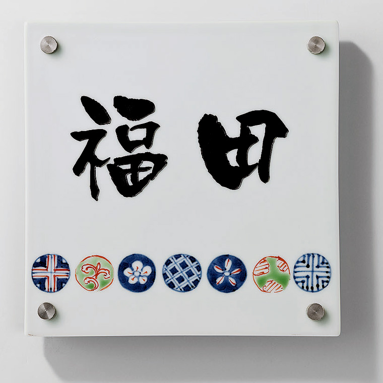 有田焼サイン　185角タイプ　丸紋　自由彫り込みタイプ