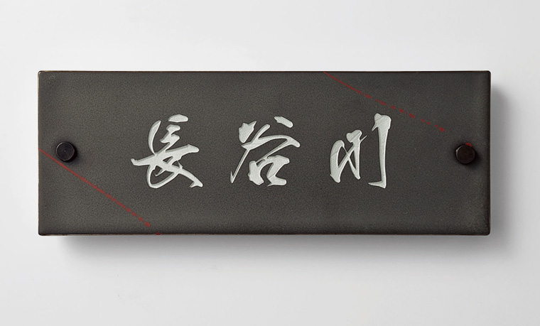 有田焼サイン　横長タイプ　点跡　自由彫り込みタイプ